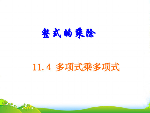 青岛版七年级数学下册第十一章《11.4多项式乘多项式》公开课课件(26张)