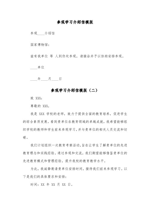 参观学习介绍信模版(二篇)