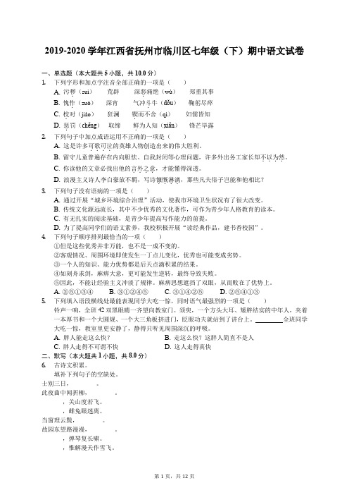 2019-2020学年江西省抚州市临川区七年级(下)期中语文试卷(有答案解析)