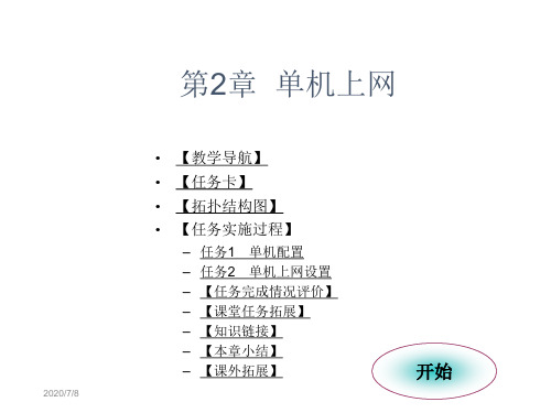 局域网组建和维护案例教程电子教案2 单机上网