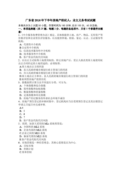 广东省2016年下半年房地产经纪人:业主义务考试试题