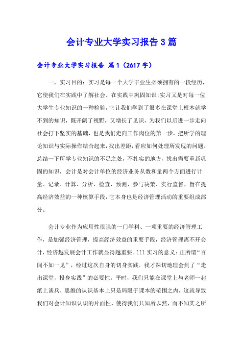 会计专业大学实习报告3篇