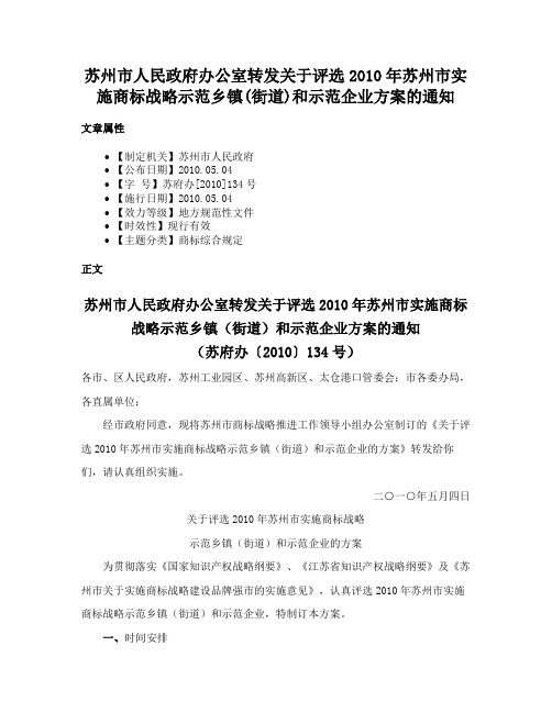 苏州市人民政府办公室转发关于评选2010年苏州市实施商标战略示范乡镇(街道)和示范企业方案的通知