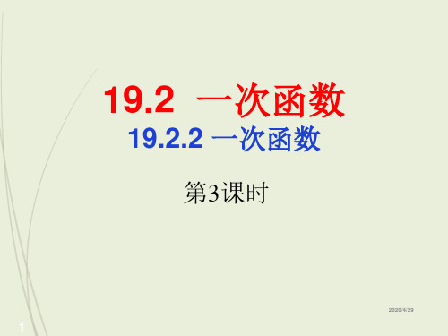 八年级下册数学精品课件19.2.2 一次函数第3课时