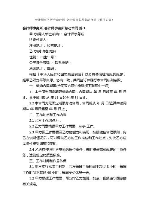 会计师事务所劳动合同_会计师事务所劳动合同（通用3篇）