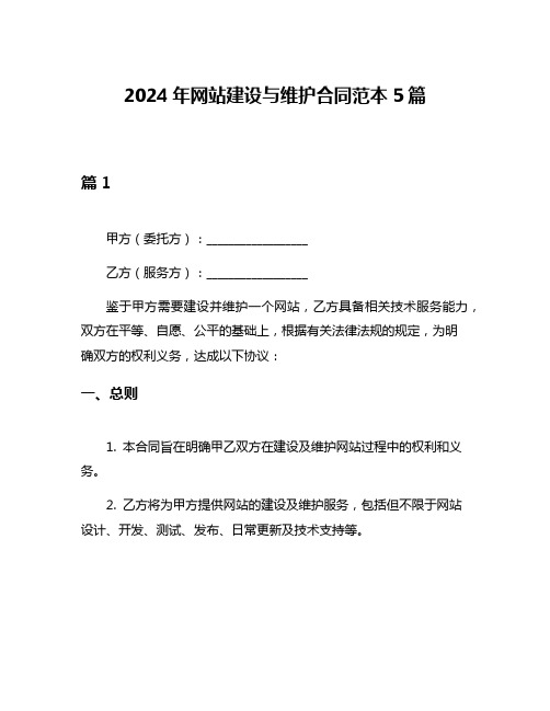 2024年网站建设与维护合同范本5篇