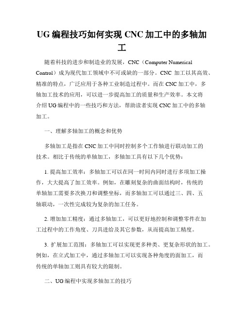 UG编程技巧如何实现CNC加工中的多轴加工