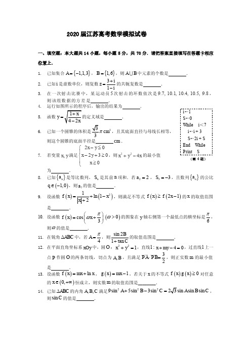 2020届江苏高考数学模拟试卷