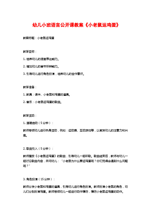 幼儿小班语言公开课教案《小老鼠运鸡蛋》