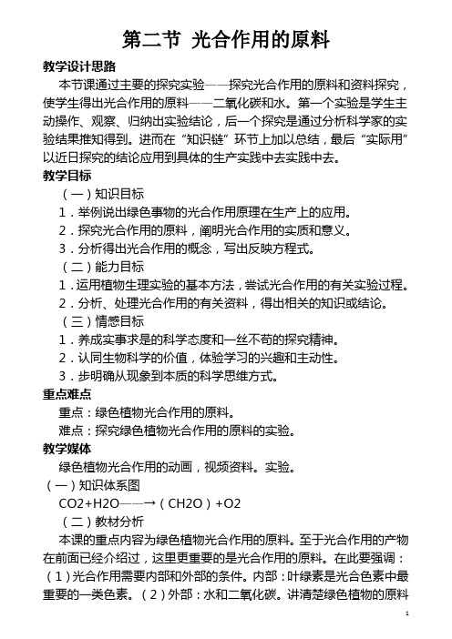 《第二节 光合作用的原料》教学设计(河北省县级优课)