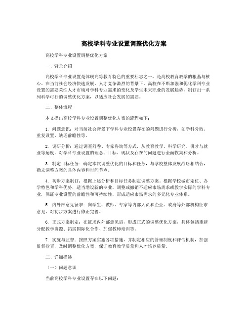 高校学科专业设置调整优化方案