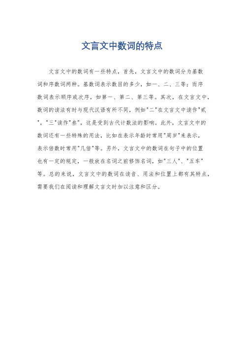 文言文中数词的特点