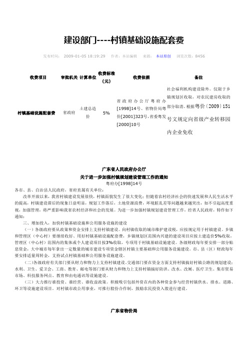 基础设施配套费收费标准