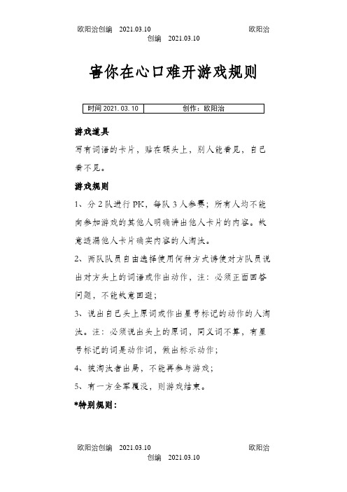 害你在心口难开游戏规则之欧阳治创编