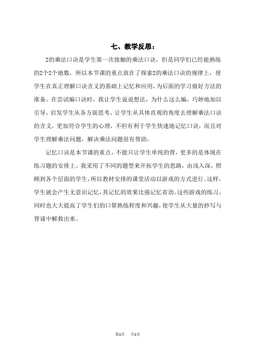 西师版小学数学二年级上册教学反思 第一单元 表内乘法(一) 4 2的乘法口诀