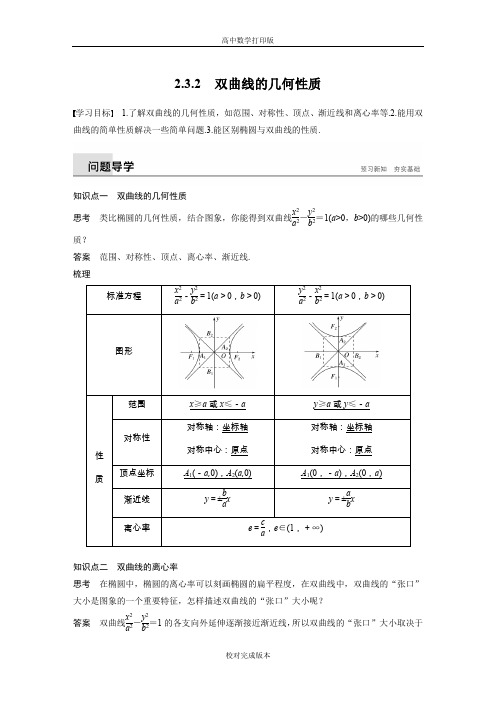 苏教版数学高二选修1-1学案 2.3.2 双曲线的几何性质