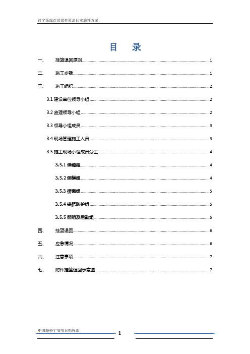 挂篮退回实施性方案