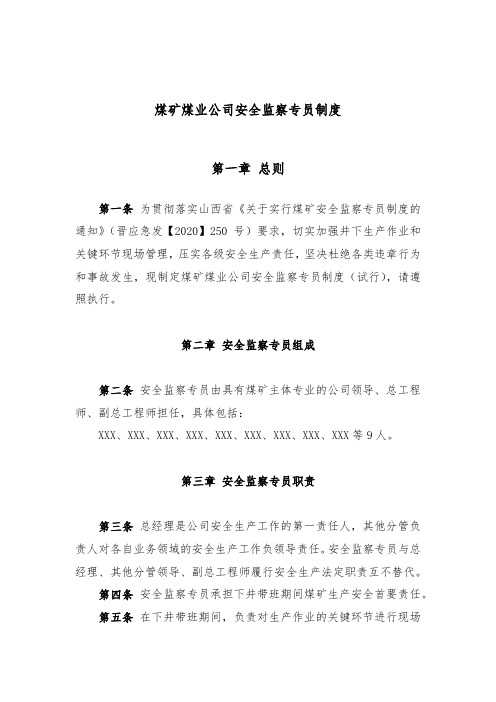 煤矿煤业公司安全监察专员制度