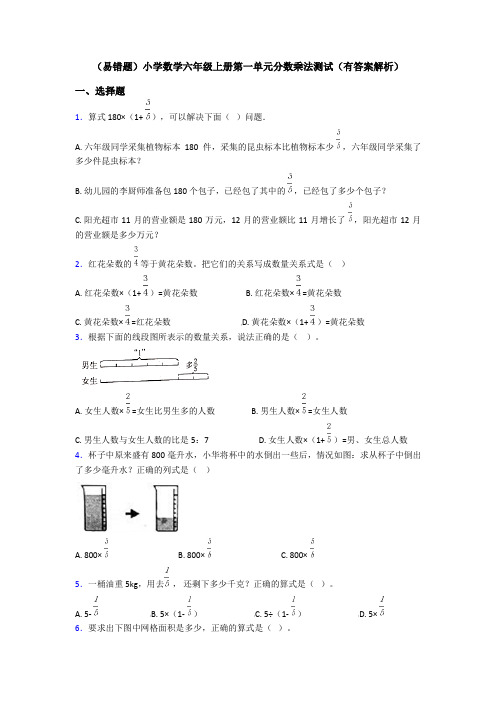 (易错题)小学数学六年级上册第一单元分数乘法测试(有答案解析)