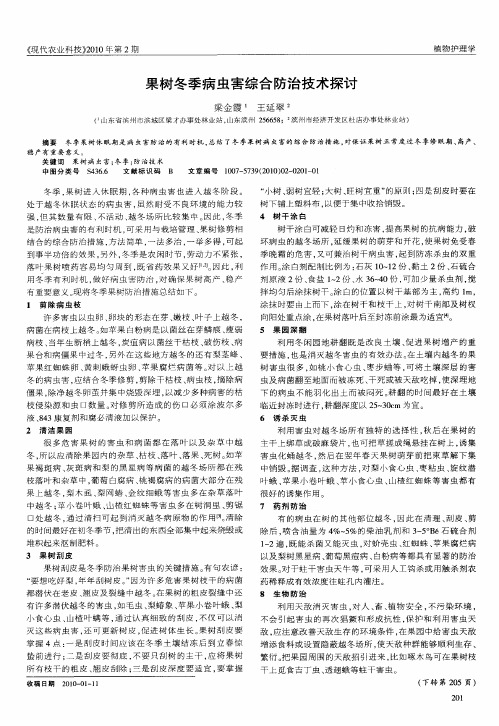 果树冬季病虫害综合防治技术探讨