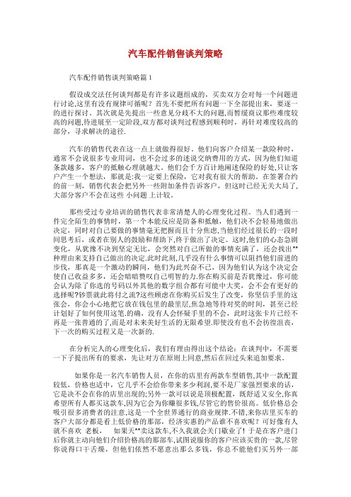 汽车配件销售谈判策略