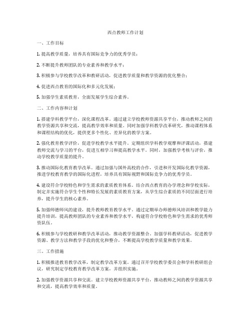 西点教师工作计划