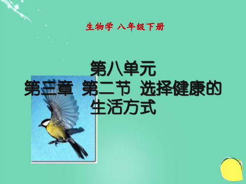八年级生物下册第八单元第三章第二节选择健康的生活方式课件(新版)新人教版