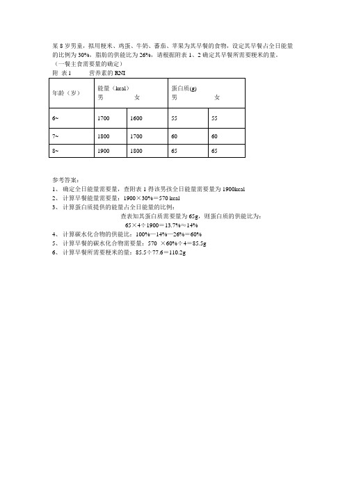 营养配餐练习