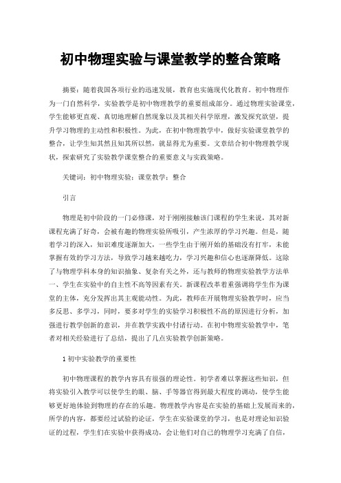 初中物理实验与课堂教学的整合策略