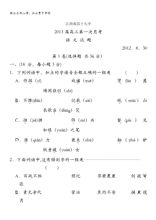 江西省南昌十九中2013届高三第一次月考语文试题