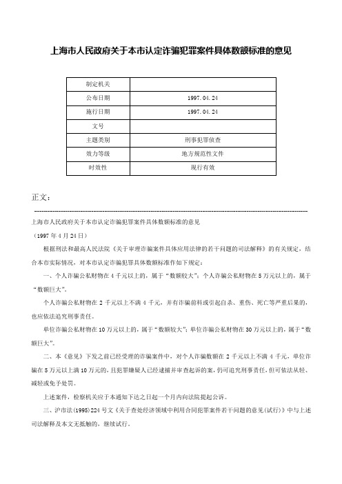 上海市人民政府关于本市认定诈骗犯罪案件具体数额标准的意见-