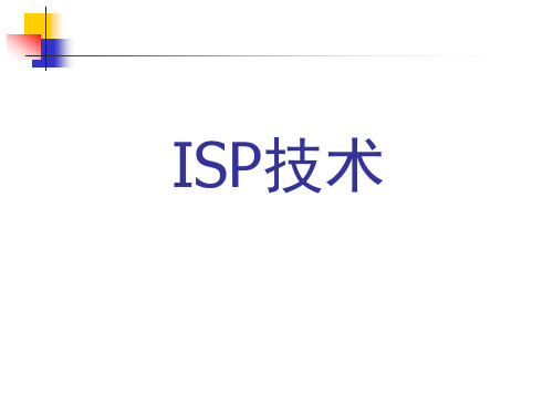 ISP技术