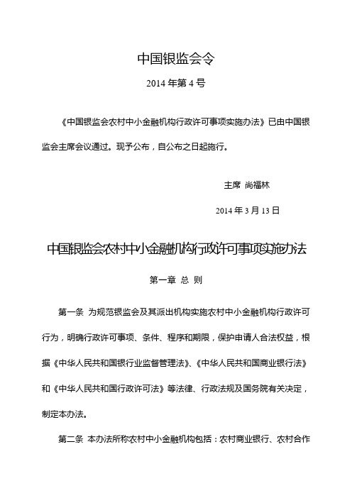 中国银监会农村中小金融机构行政许可事项实施办法