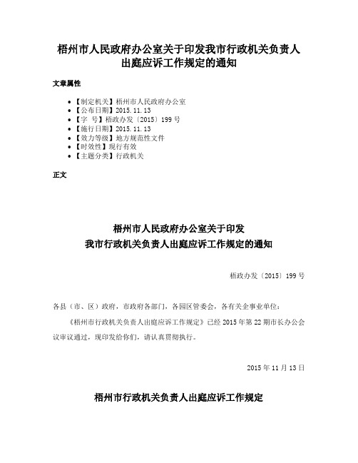 梧州市人民政府办公室关于印发我市行政机关负责人出庭应诉工作规定的通知