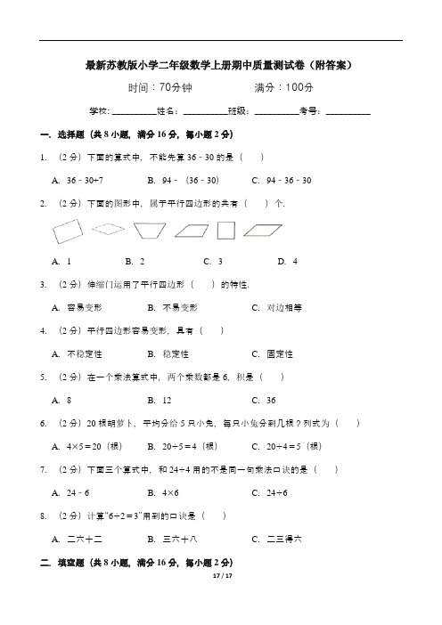 最新苏教版小学二年级数学上册期中质量测试卷(附答案)