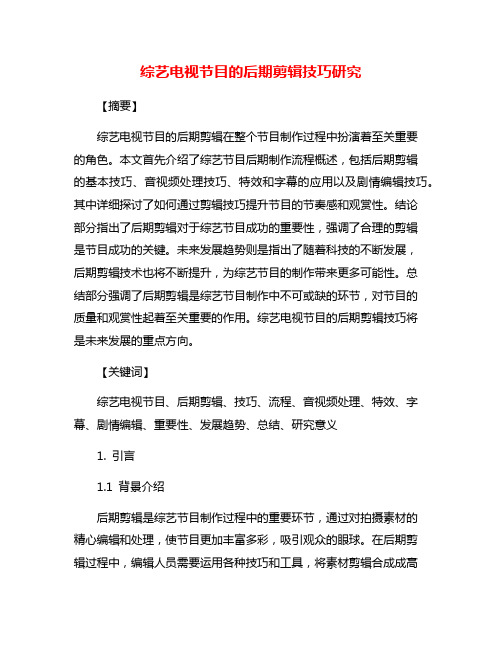 综艺电视节目的后期剪辑技巧研究