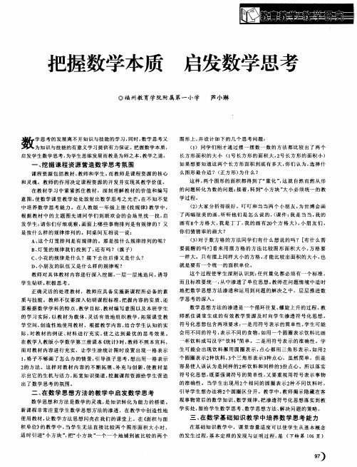 把握数学本质 启发数学思考