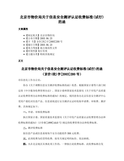 北京市物价局关于信息安全测评认证收费标准(试行)的函