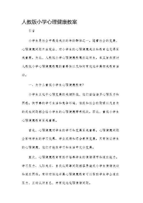 人教版小学心理健康市公开课获奖教案省名师优质课赛课一等奖教案