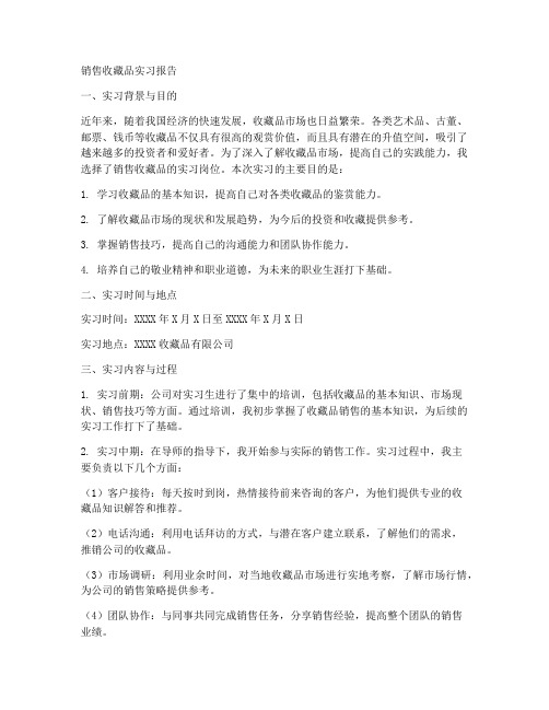 销售收藏品实习报告