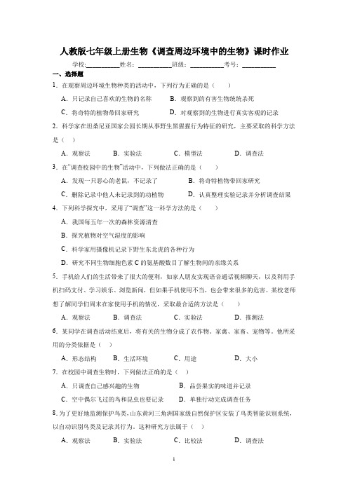 人教版七年级上册生物学《调查周边环境中的生物》课时作业(含答案)