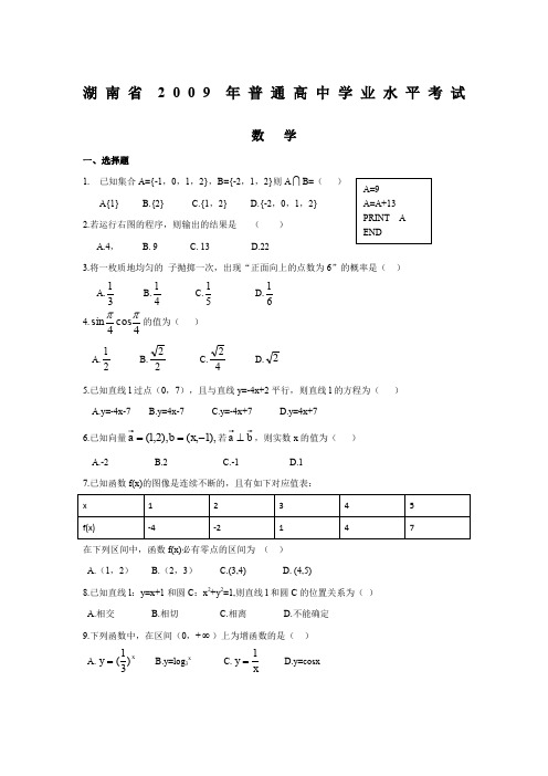 2009-2017年湖南省普通高中学业水平考试数学试卷及答案