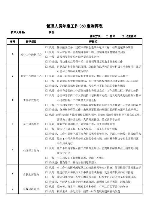 管理人员年度工作360度测评表