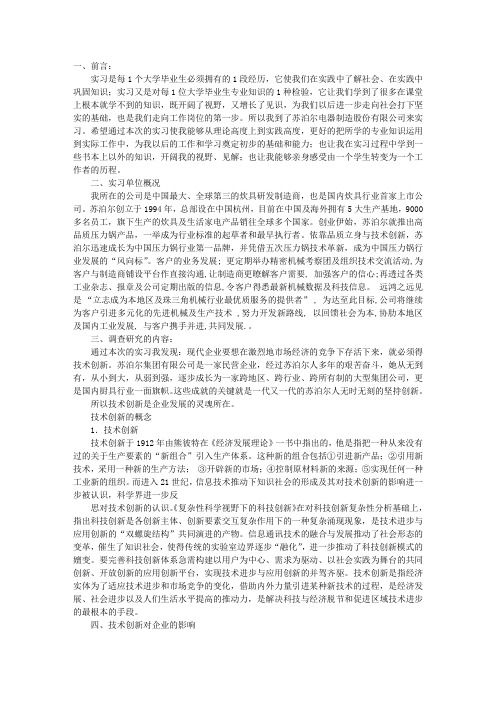 苏泊尔实习报告