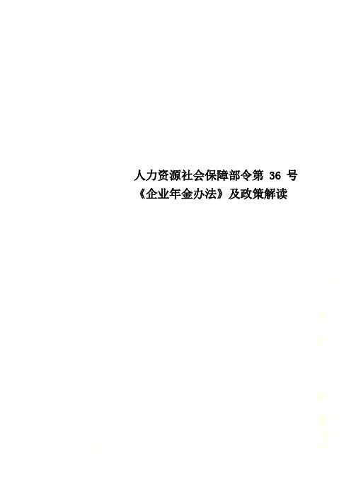 人力资源社会保障部令第36号《企业年金办法》及政策解读