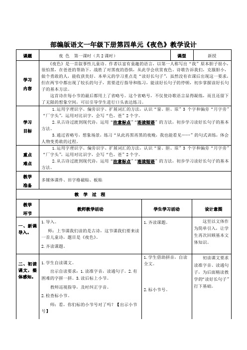 部编版语文一年级下册第四单元《夜色》教学设计(公开课教案及作业设计)