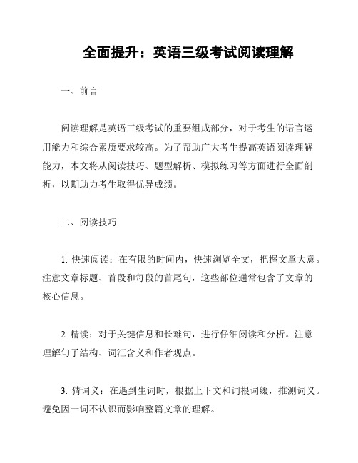 全面提升：英语三级考试阅读理解