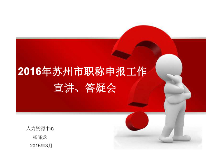 2016年苏州市职称申报工作宣讲、答疑