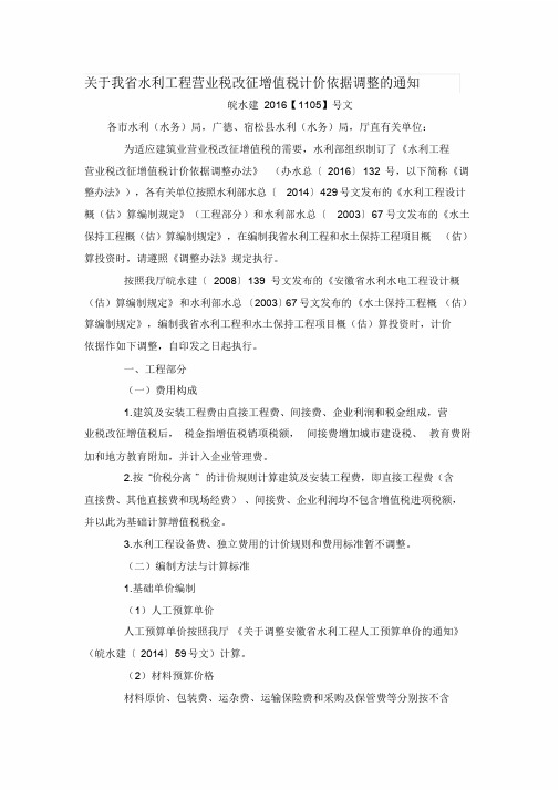 关于我省水利工程营业税改征增值税计价依据调整的通知(皖水建2016【1105】号文)