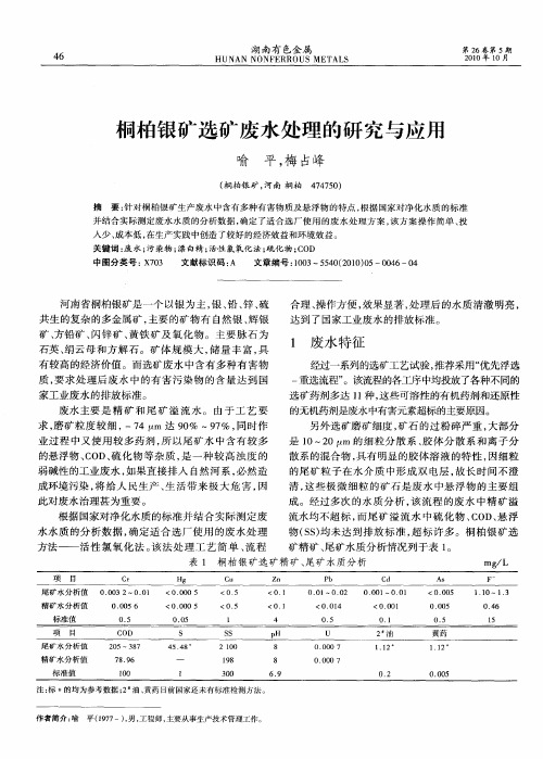 桐柏银矿选矿废水处理的研究与应用